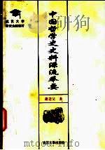 中国哲学史史料源流举要 1998 PDF电子版封面 7307024721 萧萐父著