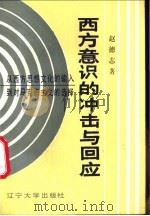 西方意识的冲击与回应 从西方思想文化的输入到对马克思主义的选择 1989 PDF电子版封面 7561007515 赵德志著