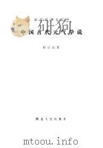 中国古代元气学说 1986 PDF电子版封面 2106·93 程宜山编著