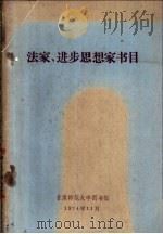 法家、进步思想家书目 1974 PDF电子版封面 甘萧师范大学图书馆