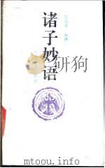 诸子妙语 1991 PDF电子版封面 753631454X 伍德等编译
