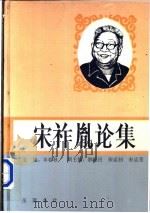 宋祚胤论集 1995 PDF电子版封面 7805206112 宋祚胤著;羊春秋主编