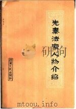 先秦法家人物介绍 1974 PDF电子版封面 11105·4 河南人民出版社编