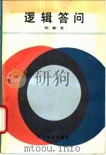 逻辑答问 1988 PDF电子版封面 7538304746 刘新友编著