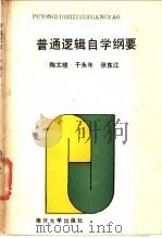 普通逻辑自学纲要 1986 PDF电子版封面 2301·16 陶文楼等编著