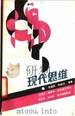 现代思维 1992 PDF电子版封面 754081571X 孔维民,杨维约编著