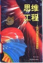 思维工程 人脑的智能活动和思维模型 1994 PDF电子版封面 7533415256 陈叔__