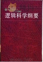 逻辑科学纲要 1986 PDF电子版封面 2109·74 李廉等主编