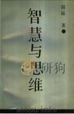智慧与思维 1989 PDF电子版封面 7800342352 田运著