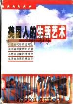 美国人的生活艺术 1999 PDF电子版封面 7800113892 晓丽编