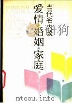 当代名人谈爱情、婚姻、家庭 1989 PDF电子版封面 7800021645 谈宜彦编