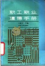 职工职业道德手册 1987 PDF电子版封面 7209001174 王衡之主编