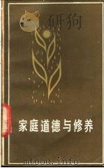 家庭道德与修养 1984 PDF电子版封面 4173·49 翁金墩,马佳章编