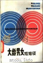 大龄男女婚姻谈 1985 PDF电子版封面 7105·393 吴耀中,张希玉,杨寿新编