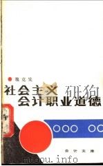 社会主义会计职业道德 1987 PDF电子版封面 7505800760 魏克发著