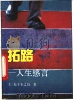 拓路 人生感言 1992 PDF电子版封面 7501205183 (日)松下幸之助著;刁永政译