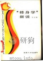 “修身学”新说 谈心理与道德的边缘关系 1989 PDF电子版封面 7314003149 谷文康编著