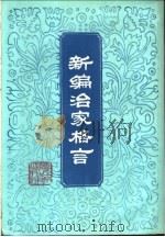 新编治家格言 1982 PDF电子版封面 7284·66 周笃佑编著