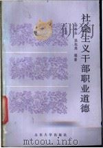 社会主义干部职业道德 1988 PDF电子版封面 7560700500 杨华生,梁旭光编著