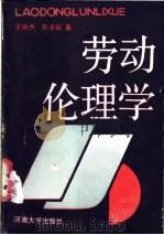 劳动伦理学 1989 PDF电子版封面 7810183451 王昨杰,乔法容著