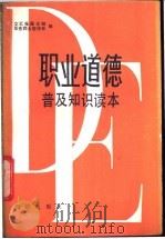 职业道德普及知识读本 1987 PDF电子版封面 7501553289 文汇报理论部,华东师大哲学系编