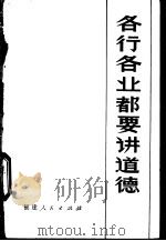 各行各业都要讲道德 1982 PDF电子版封面 4173·18 吴振标等编