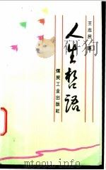 人生哲语 1994 PDF电子版封面 7502009493 王志民著