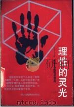 理性的灵光 关于人的哲学思考 1989 PDF电子版封面 7540903376 阎钢等编著
