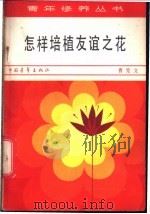 怎样培植友谊之花 1981 PDF电子版封面 7009·263 曹宪文著