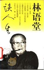 林语堂谈人生 1998 PDF电子版封面 7500631936 林语堂著;张自文,樊京编