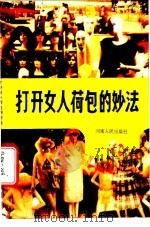 打开女人荷包的妙法 1988 PDF电子版封面 7215003094 (台湾)《推销月刊》杂志社编著