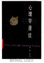 心理学漫谈 1981 PDF电子版封面 7072·1195 沈德立编著