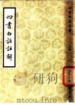 四书白话注解  上（1982 PDF版）
