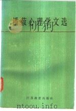 潘菽心理学文选 1987 PDF电子版封面 7534301041 潘菽著