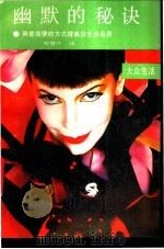 幽默的秘诀 用最简便的方式提高你生活品质 1989 PDF电子版封面 7805331928 (美)赫伯·特鲁著;郑慧玲译