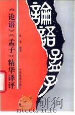 《论语》《孟子》精华译评 1993 PDF电子版封面 7503209739 张觉编著