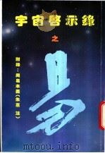 宇宙启示录之易   1993  PDF电子版封面  962779001X  钟卓光著 