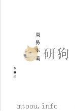 宇宙启示录之易 附录:周易本义 1993 PDF电子版封面 962779001X 钟卓光编;朱熹注