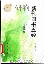新刊四书五经 书经集传 1994 PDF电子版封面 7805685703 (宋)蔡沈注