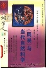 《周易》与当代自然科学 1995 PDF电子版封面 7540628685 徐道一著