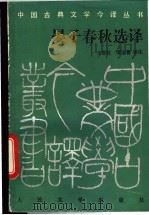 晏子春秋选译 1994 PDF电子版封面 7020018106 王世征,谭宝善译注