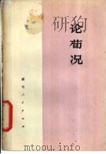 论荀况 1974 PDF电子版封面 3106·507