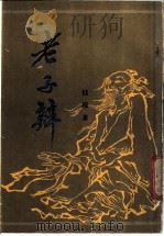 老子辨 1988 PDF电子版封面 钱穆著