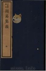 周易集义 4 1984 PDF电子版封面 17068·1246