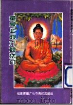 童蒙止观六妙法门（ PDF版）