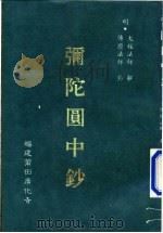 弥陀圆中钞（ PDF版）