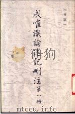 成唯识论述记删注 第1册 1993 PDF电子版封面 罗时宪删注