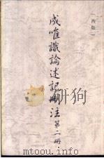 成唯识论述记删注 第2册 1992 PDF电子版封面 罗时宪删注
