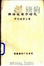 佛法在原子时代 PDF电子版封面 罗无虚居士著)