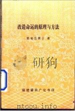 改造命运的原理与方法（ PDF版）